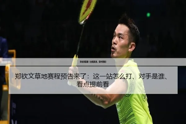 郑钦文草地赛程预告来了：这一站怎么打、对手是谁、看点提前看 | weilaitiyu