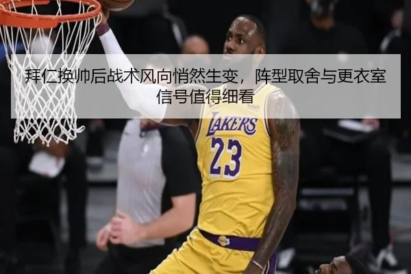 拜仁换帅后战术风向悄然生变，阵型取舍与更衣室信号值得细看 | weilaitiyu