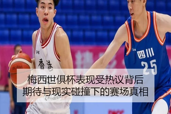 梅西世俱杯表现受热议背后 期待与现实碰撞下的赛场真相（weilaitiyu）