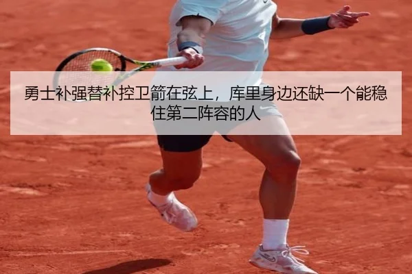 勇士补强替补控卫箭在弦上，库里身边还缺一个能稳住第二阵容的人 | weilaitiyu